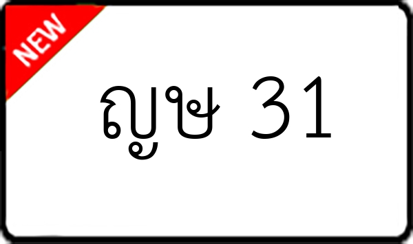 ญษ 31